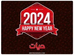 إسم حيات مكتوب على صور السنة الميلادية 2024 بالعربي