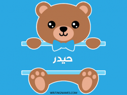 إسم حيدر مكتوب على صور دبدوب بالعربي