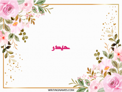 إسم حيدر مكتوب على صور ورد مزخرف بالعربي