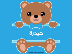 إسم حيدرة مكتوب على صور دبدوب بالعربي