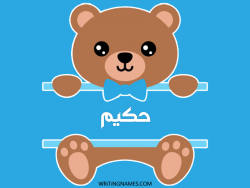 إسم حكيم مكتوب على صور دبدوب بالعربي