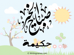 إسم حكيمة مكتوب على صور صباح الخير مزخرف بالعربي
