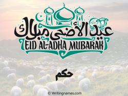 إسم حكم مكتوب على صور عيد اضحى مزخرف بالعربي