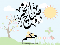 إسم حكم مكتوب على صور صباح الخير مزخرف بالعربي
