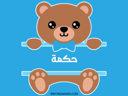 إسم حكمة مكتوب على صور دبدوب بالعربي