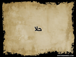 إسم حلا مكتوب على صور  ورقة بالعربي