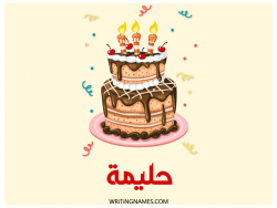 إسم حليمة مكتوب على صور كعكة عيد ميلاد بالعربي
