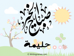 إسم حليمة مكتوب على صور صباح الخير مزخرف بالعربي