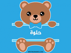إسم حلوة مكتوب على صور دبدوب بالعربي