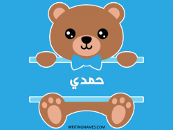 إسم حمدي مكتوب على صور دبدوب مزخرف بالعربي