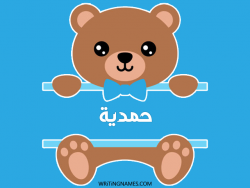إسم حمدية مكتوب على صور دبدوب بالعربي