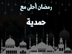 إسم حمدية مكتوب على صور رمضان احلى مع بالعربي