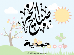 إسم حمدية مكتوب على صور صباح الخير مزخرف بالعربي
