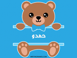 إسم حمدو مكتوب على صور دبدوب بالعربي