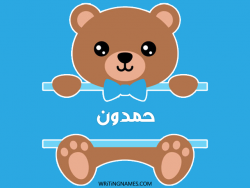 إسم حمدون مكتوب على صور دبدوب بالعربي