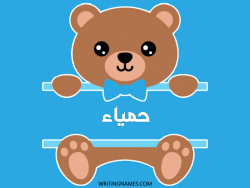 إسم حمياء مكتوب على صور دبدوب بالعربي
