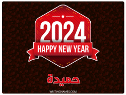 إسم حميدة مكتوب على صور السنة الميلادية 2024 بالعربي
