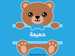 إسم حميمة مكتوب على صور دبدوب مزخرف بالعربي