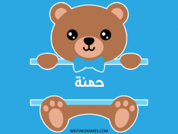 إسم حمنة مكتوب على صور دبدوب مزخرف بالعربي