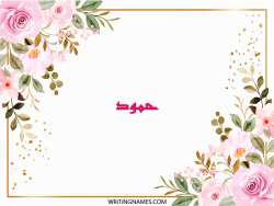 إسم حمود مكتوب على صور ورد مزخرف بالعربي