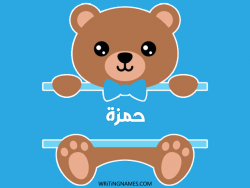 إسم حمزة مكتوب على صور دبدوب بالعربي