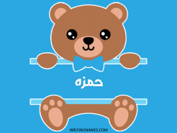 إسم حمزه مكتوب على صور دبدوب بالعربي