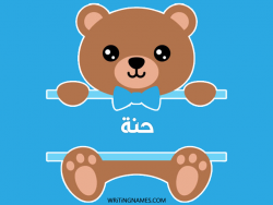 إسم حنة مكتوب على صور دبدوب مزخرف بالعربي