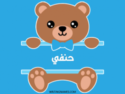 إسم حنفي مكتوب على صور دبدوب مزخرف بالعربي