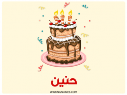 إسم حنين مكتوب على صور كعكة عيد ميلاد بالعربي