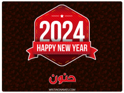 إسم حنون مكتوب على صور السنة الميلادية 2024 بالعربي