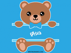 إسم حربي مكتوب على صور دبدوب بالعربي