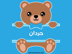 إسم حردان مكتوب على صور دبدوب مزخرف بالعربي