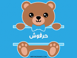 إسم حرفوش مكتوب على صور دبدوب مزخرف بالعربي