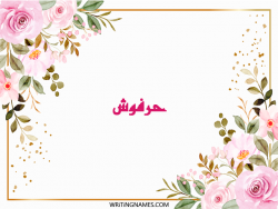 إسم حرفوش مكتوب على صور ورد مزخرف بالعربي