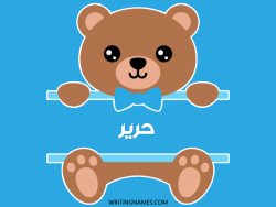 إسم حرير مكتوب على صور دبدوب بالعربي