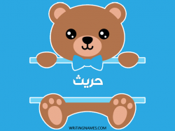 إسم حريث مكتوب على صور دبدوب بالعربي