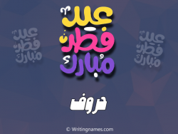 إسم حروف مكتوب على صور عيد فطر مبارك بالعربي