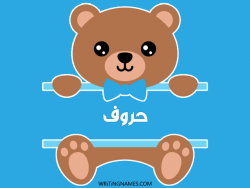إسم حروف مكتوب على صور دبدوب بالعربي