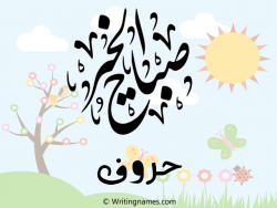 إسم حروف مكتوب على صور صباح الخير بالعربي