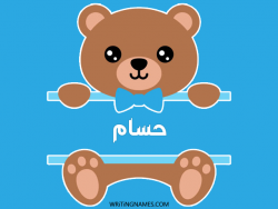 إسم حسام مكتوب على صور دبدوب بالعربي
