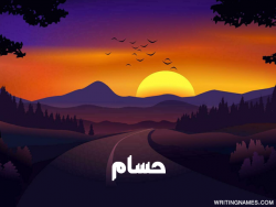 إسم حسام مكتوب على صور غروب الشمس مزخرف بالعربي