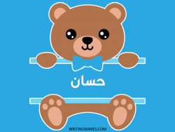 إسم حسان مكتوب على صور دبدوب بالعربي