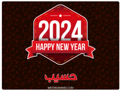 إسم حسيب مكتوب على صور السنة الميلادية 2024 بالعربي