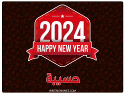إسم حسيبة مكتوب على صور السنة الميلادية 2024 بالعربي