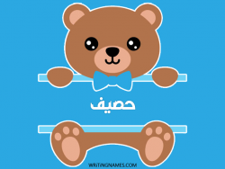 إسم حصيف مكتوب على صور دبدوب مزخرف بالعربي