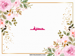 إسم حصيف مكتوب على صور ورد مزخرف بالعربي