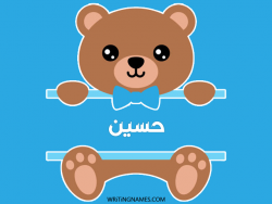 إسم حسين مكتوب على صور دبدوب بالعربي