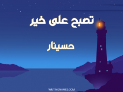 إسم حسينار مكتوب على صور تصبح على خير بالعربي
