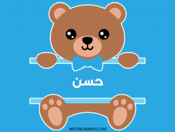 إسم حسن مكتوب على صور دبدوب بالعربي