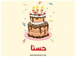 إسم حسنا مكتوب على صور كعكة عيد ميلاد مزخرف بالعربي